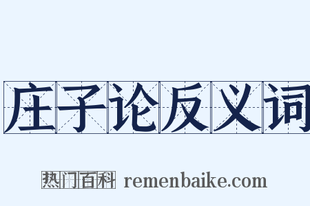 庄子论反义词是什么意思的图片